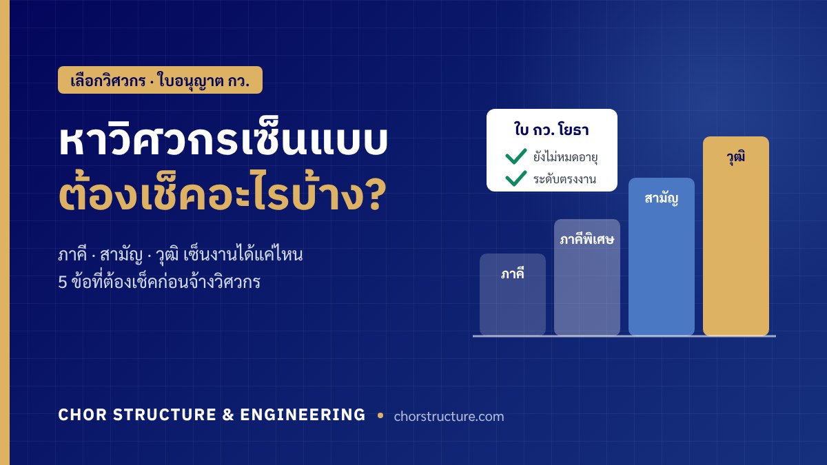ภาพปกบทความหาวิศวกรเซ็นแบบ ต้องเช็คอะไรบ้าง ระดับใบอนุญาตภาคี สามัญ วุฒิ